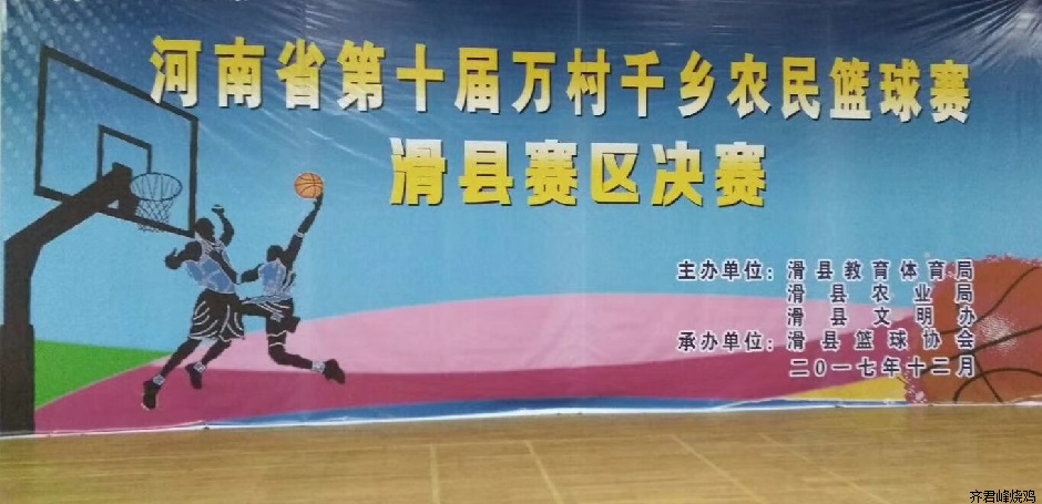 恭喜齐君峰烧鸡在河南省第十届农民篮球赛取得一等奖！！