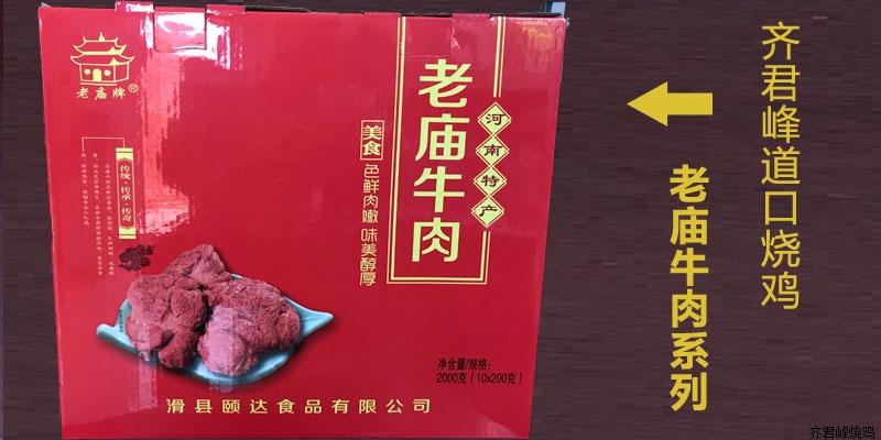 老庙牛肉