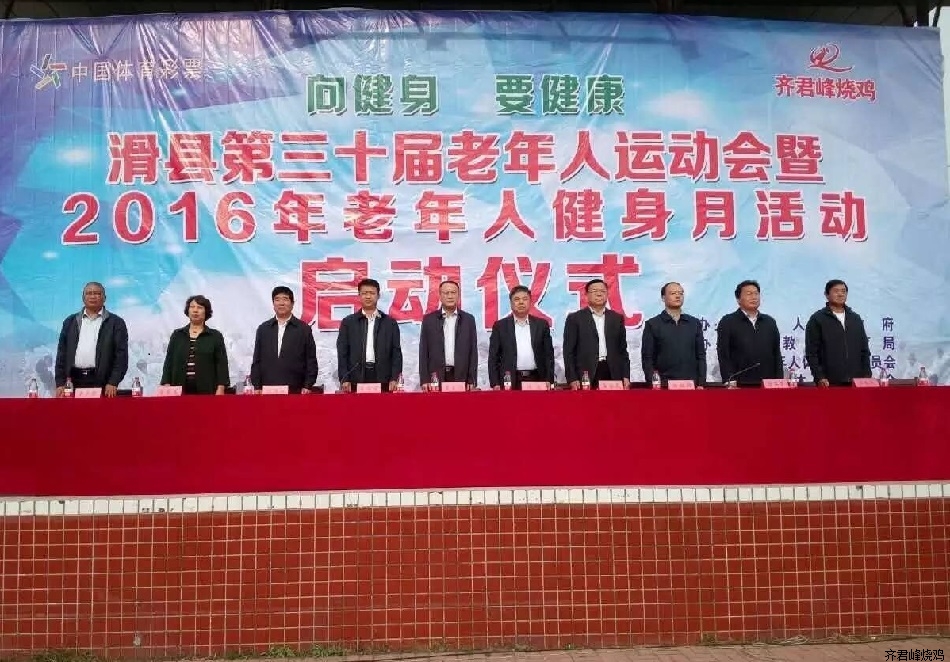 滑县隆重举行第三十届老年人运动会暨2016年老年人健身活动月启动仪式