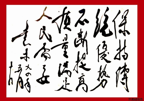 原国务院政研室副主任袁木题词