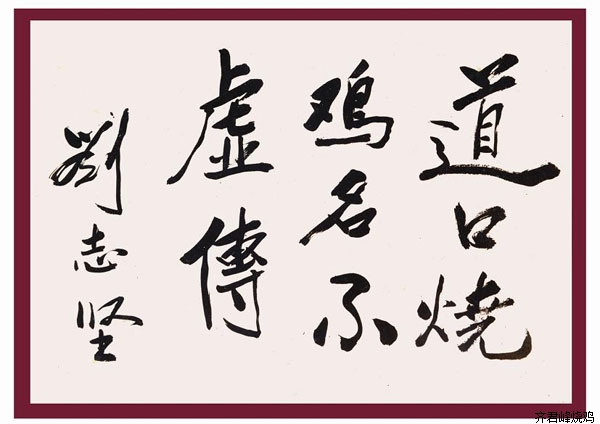 原中央顾问委员会委员刘志坚题词