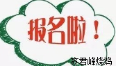 2018“齐君峰烧鸡杯”魅力西湖全民健身跑开始报名啦