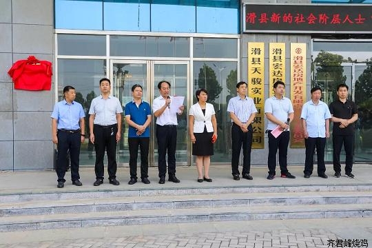 【道口烧鸡加盟】齐君峰烧鸡董事长齐君峰先生为滑县新的社会阶层人士“共享共赢”实践创新基地成立揭牌
