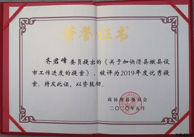 恭喜我司董事长齐君峰先生关于滑县撤县设市的提案被评为2019年优秀提案