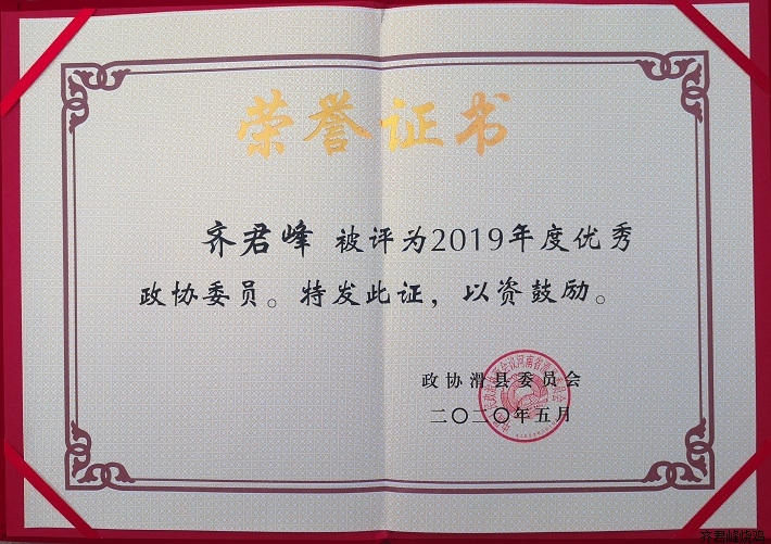恭喜我司董事长获得“2019年度优秀政协委员”