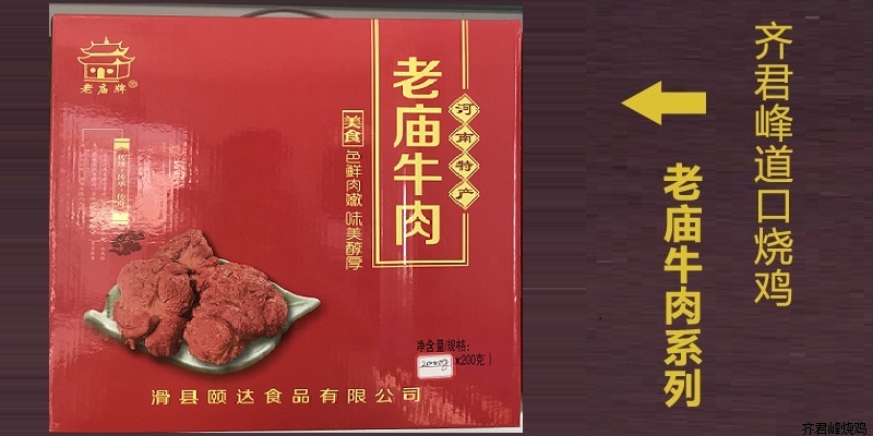 老庙牛肉