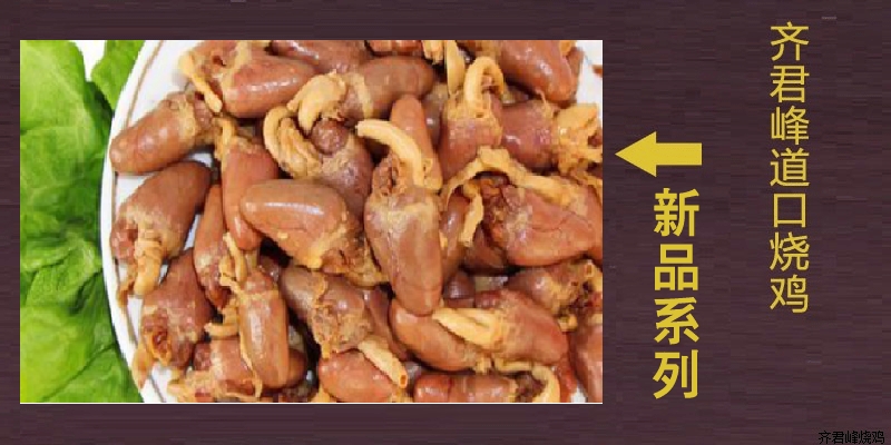 道口麻辣鸡心