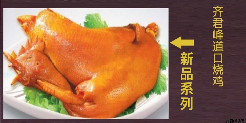 道口烧鸡五香味