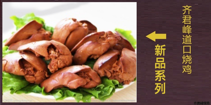 道口五香鸡肝