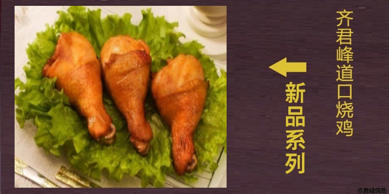 道口五香鸡腿
