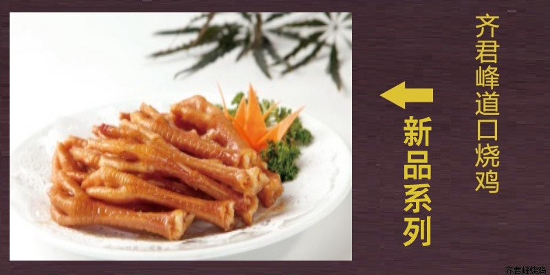 道口五香鸡爪