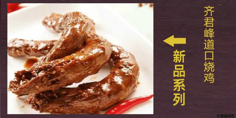 道口麻辣鸭脖