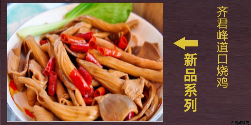 道口麻辣鸭肠