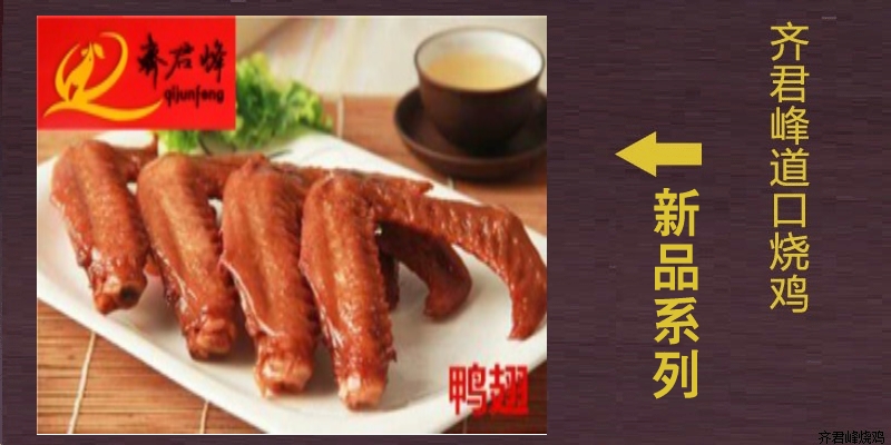 道口麻辣鸭翅
