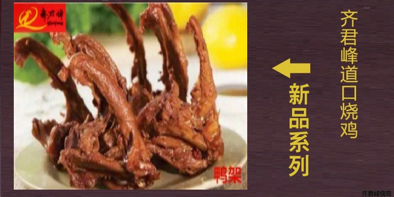 道口麻辣鸭架