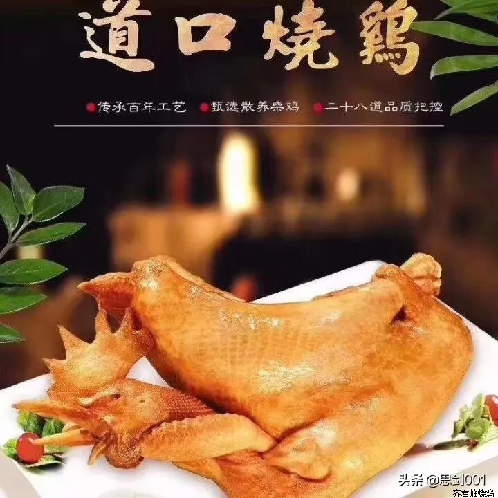 【道口烧鸡】齐君峰道口烧鸡，传统工艺与自主研发专利技术的完美结合