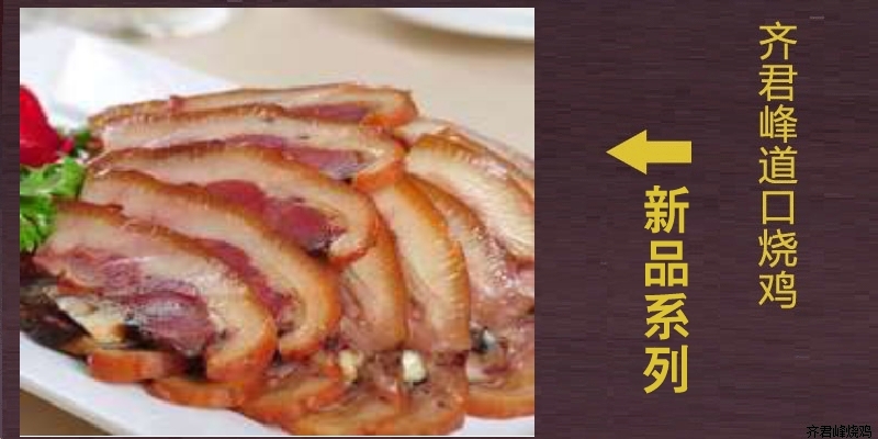 【新品推荐】道口烧鸡齐君峰烧鸡“五香猪脸”上市啦、欢迎新老客户就近购买、品尝。