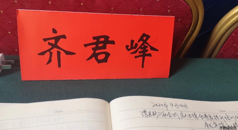 道口烧鸡齐君峰烧鸡品牌创始人齐君峰先生取得“滑县新的社会阶层人士”培训班结业证书