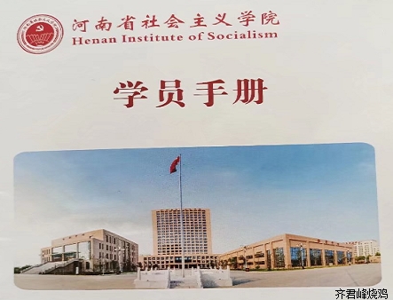 【社会主义学院】祝道口烧鸡齐君峰烧鸡董事长齐君峰先生顺利结业