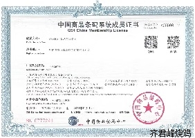道口烧鸡齐君峰烧鸡的“中国商品条码系统成员证书”正式启用