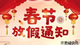 2023年春节放假安排-滑县颐达食品有限公司
