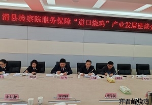 滑县颐达食品参加滑县检察院保护道口烧鸡产业发展座谈会