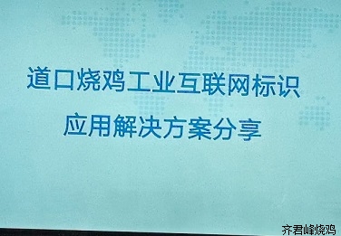 工信局关于推广烧鸡食品溯源码技术交流如期举行