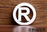 商标国际分类29类“齐王卤”申请成功