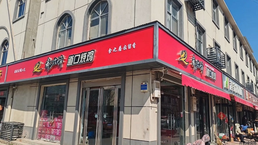 【最新招聘】齐君峰烧鸡许昌店招聘优秀营业员