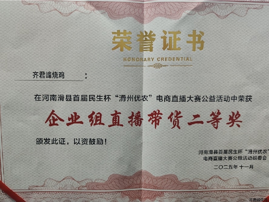 恭喜我司获得“滑县优农”电商直播大赛“企业组直播带货二等奖”